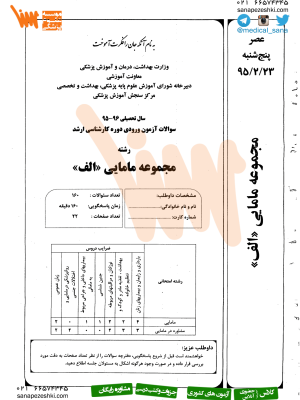 سوالات کارشناسی ارشد مامایی