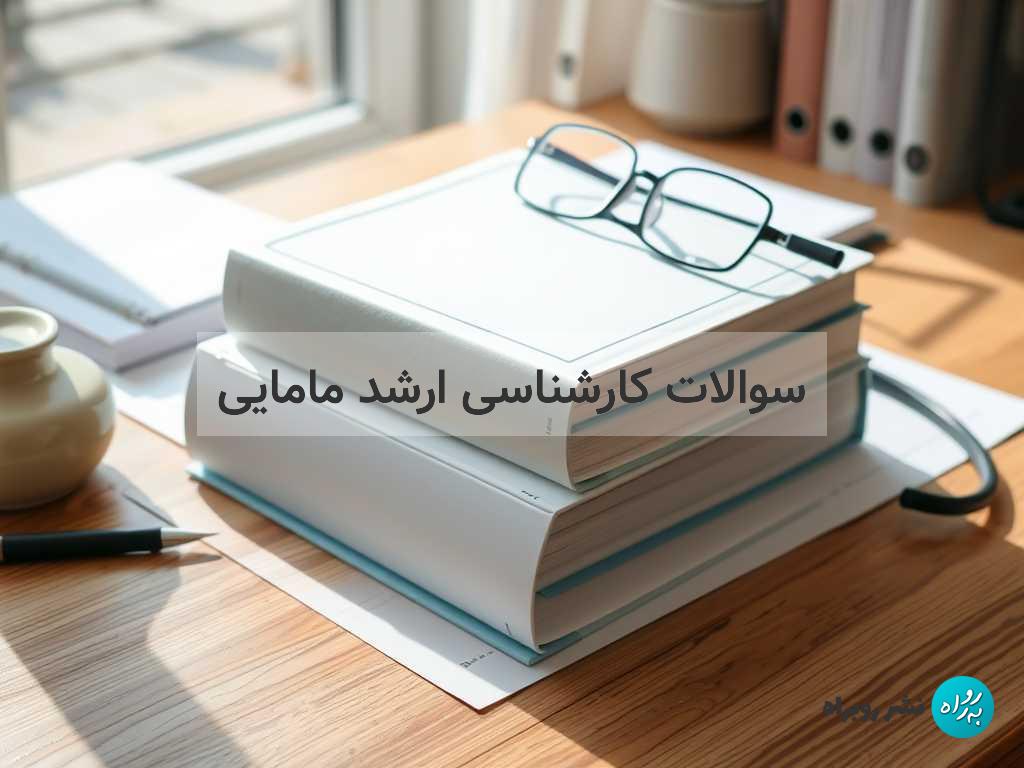 سوالات کارشناسی ارشد مامایی