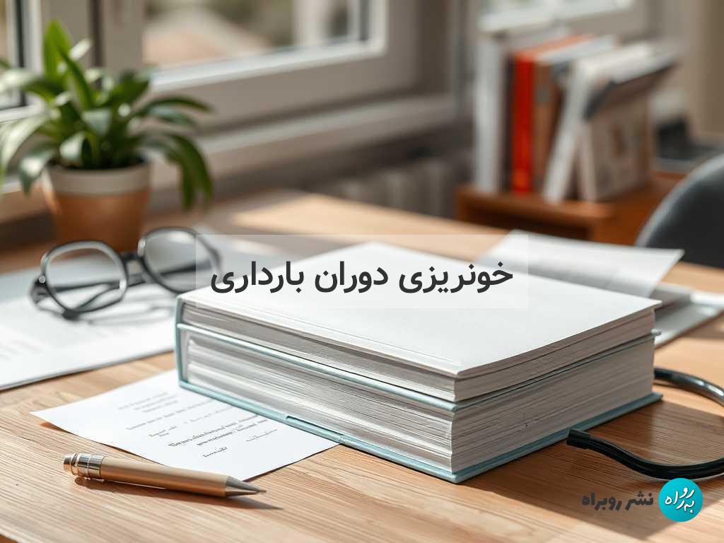 خونریزی دوران بارداری